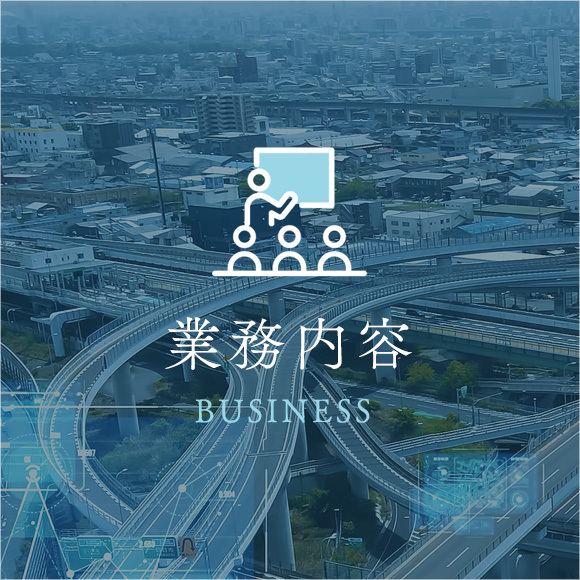 業務案内