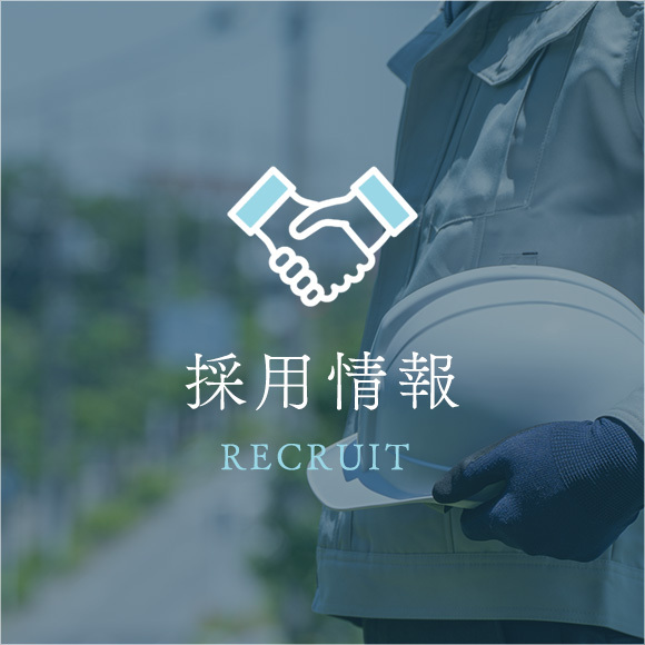採用情報