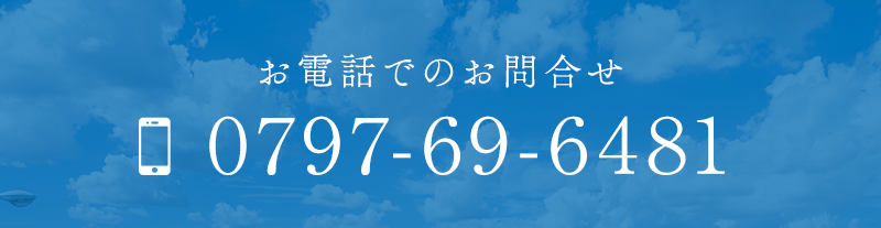 TEL:0797-69-6481