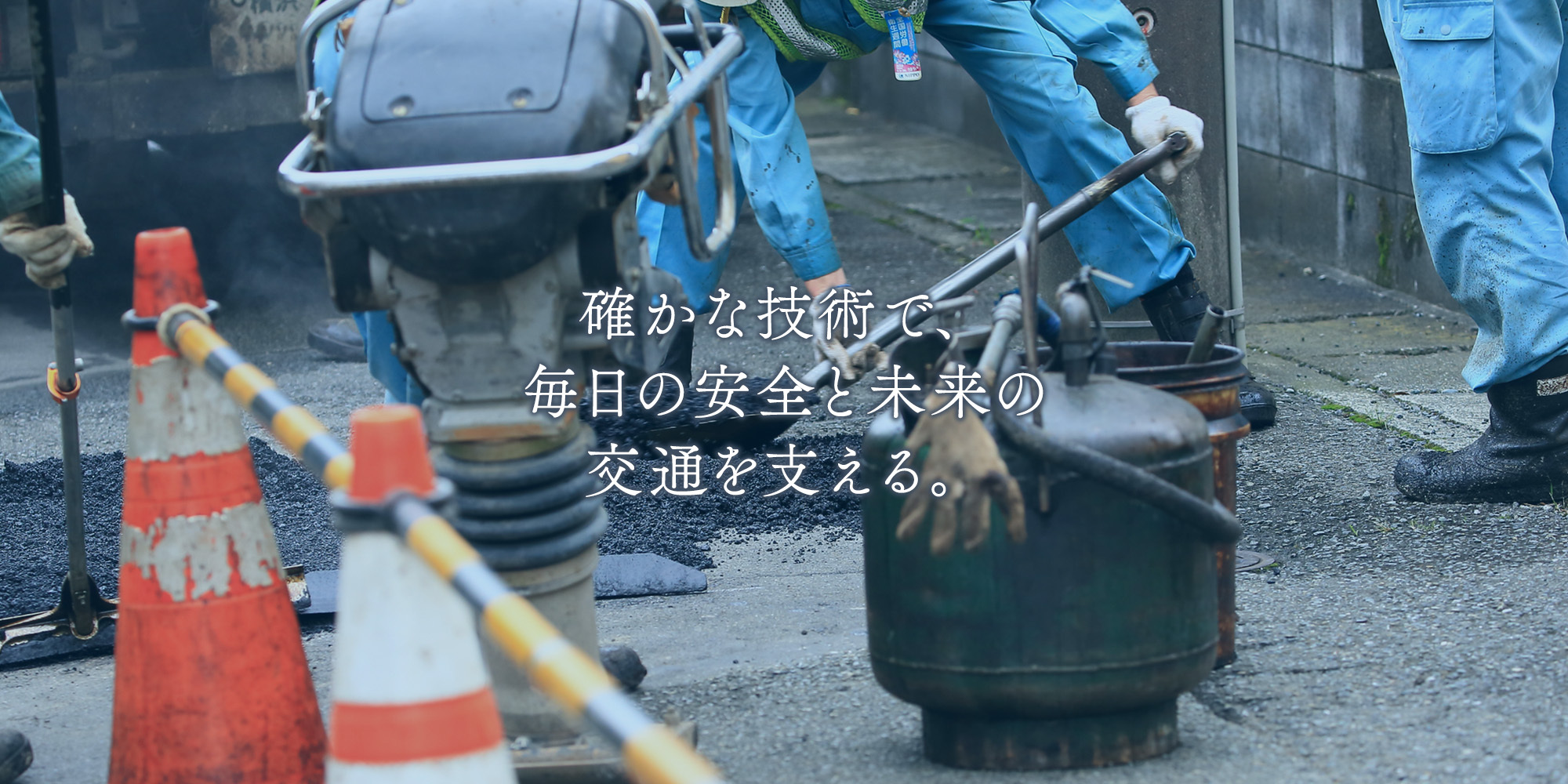 確かな技術で、毎日の安全と未来の交通を支える。