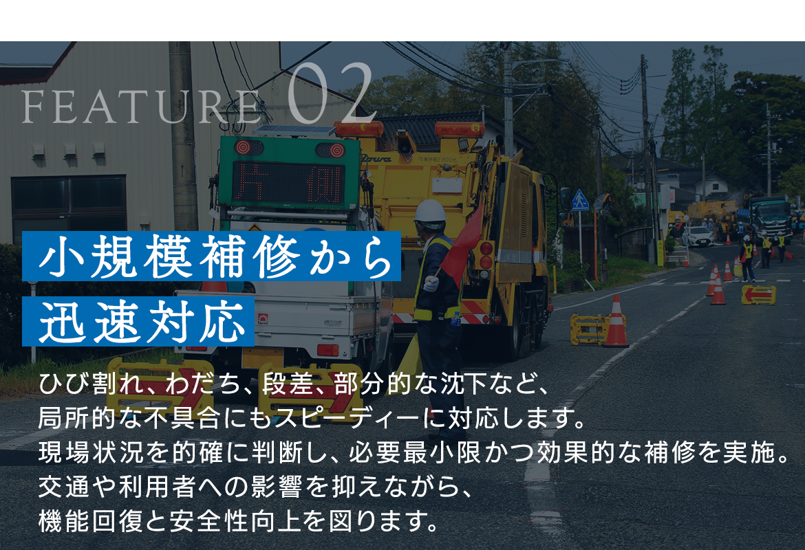 FEATURE 02　小規模補修から迅速対応